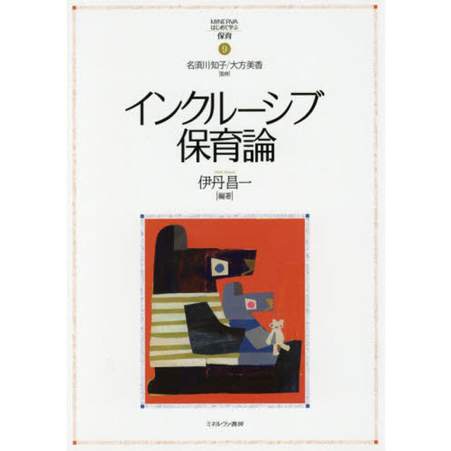 インクルーシブ保育論