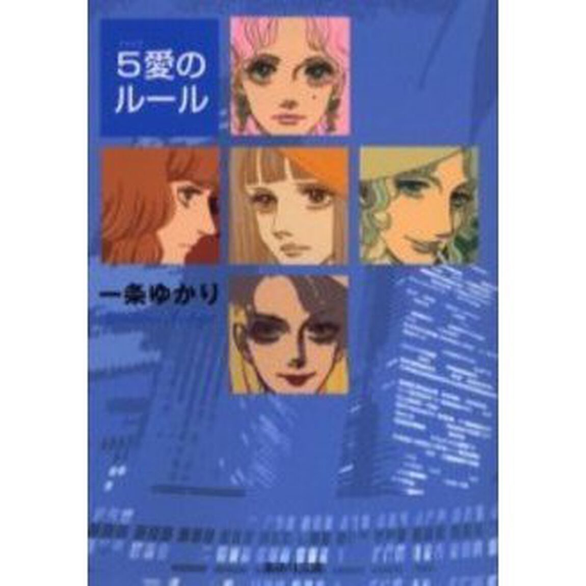 ５愛のルール