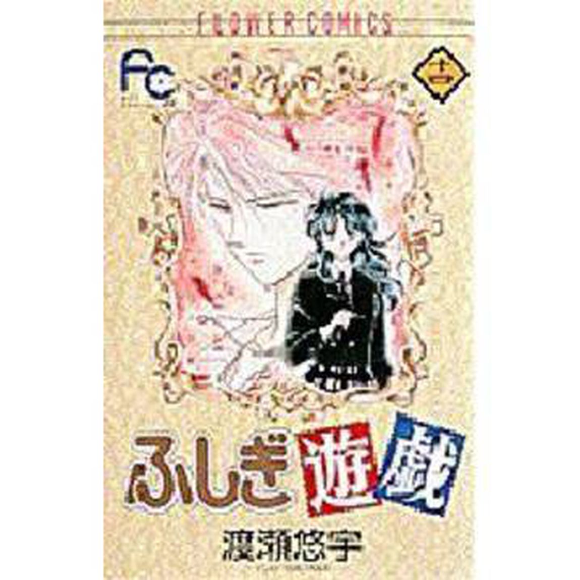 ふしぎ遊戯　　１４