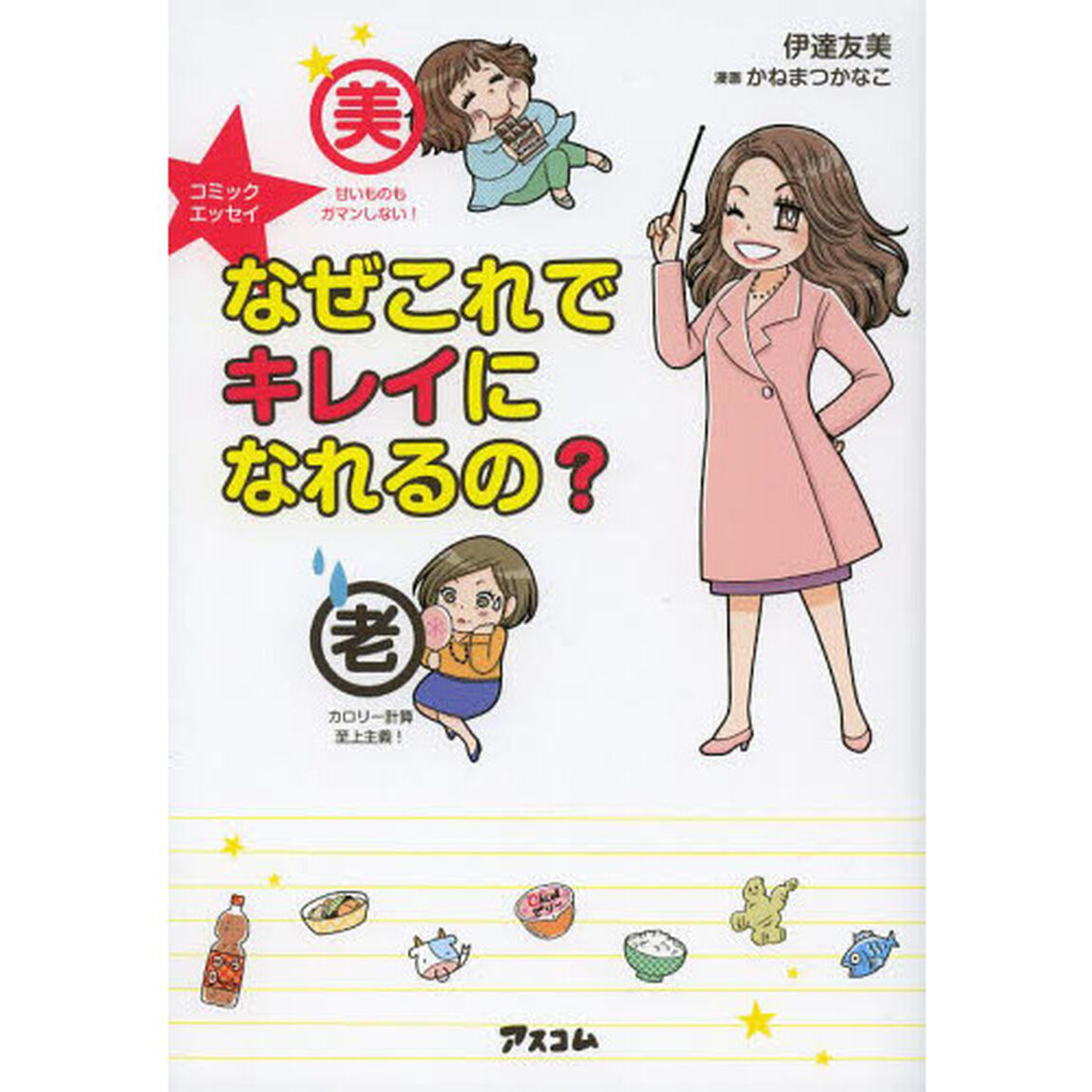 なぜこれでキレイになれるの？　コミックエッセイ