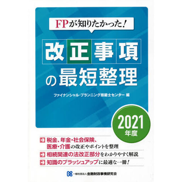 ＦＰが知りたかった！改正事項の最短整理　２０２１年度