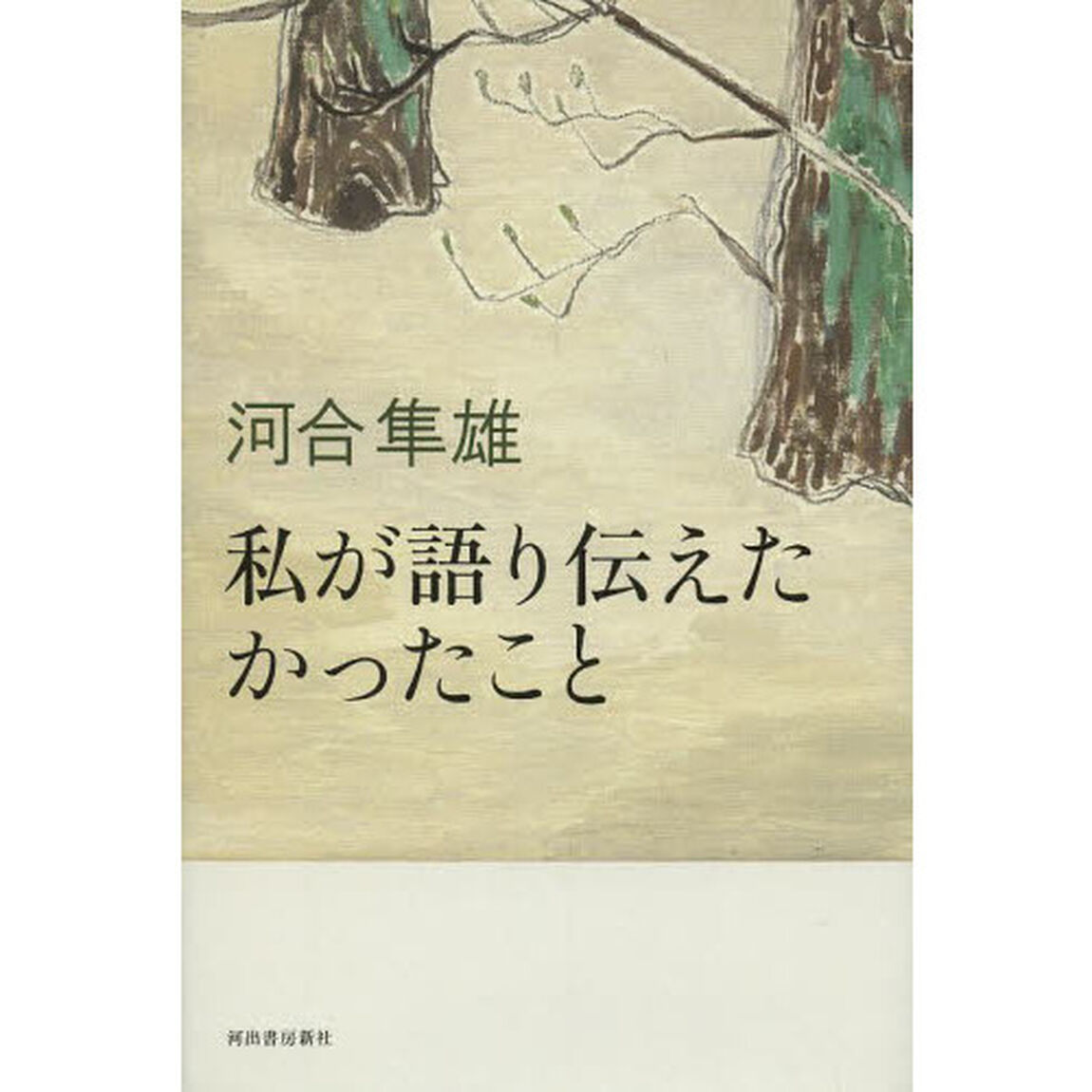 私が語り伝えたかったこと