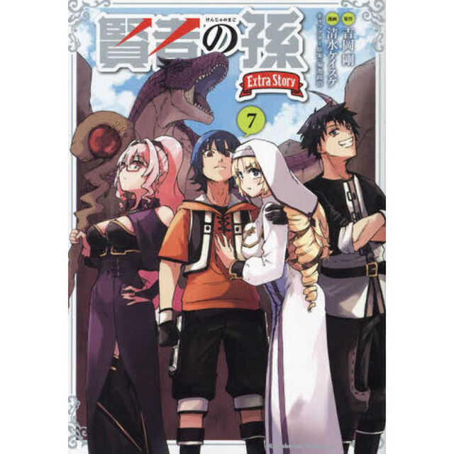 賢者の孫Ｅｘｔｒａ　Ｓｔｏｒｙ　７