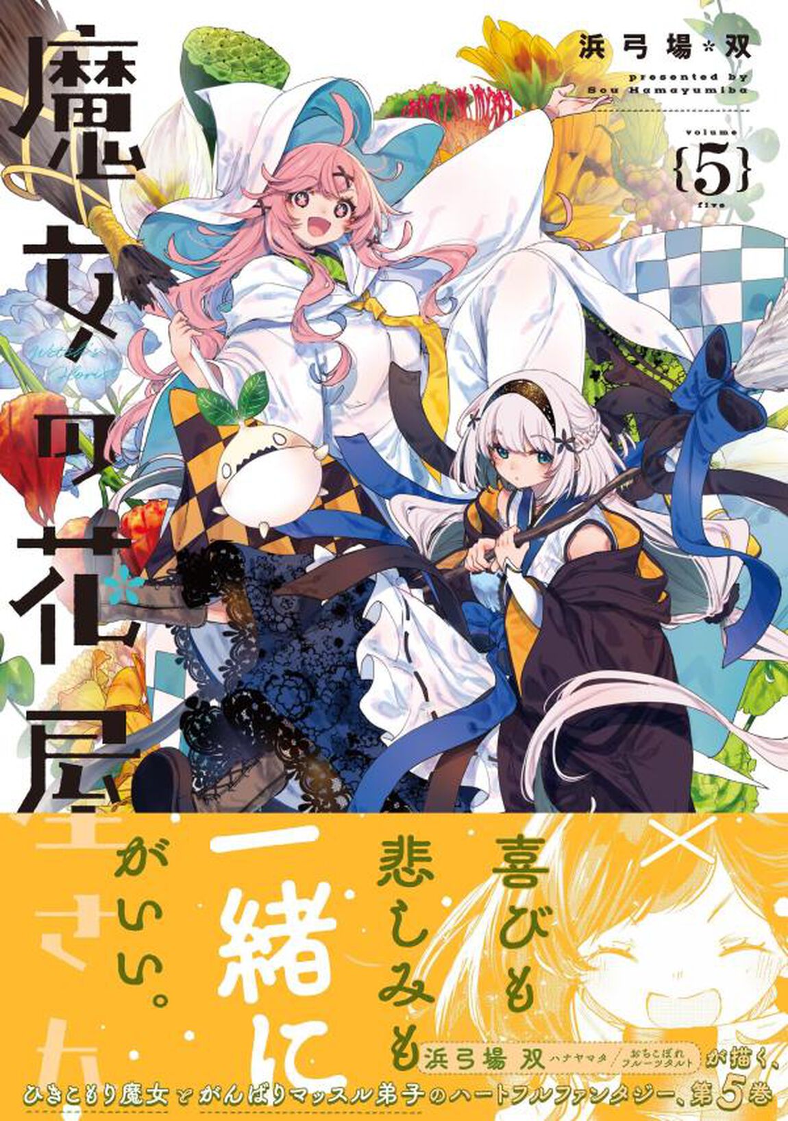 魔女の花屋さん　５