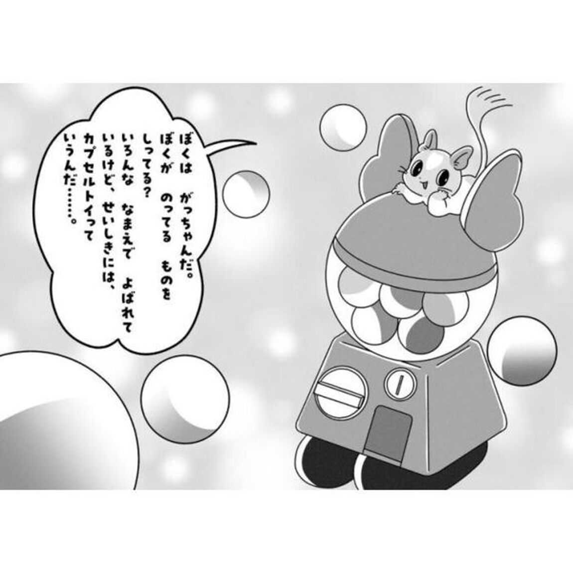 ふしぎながっちゃん　ゆめをかなえるカプセル