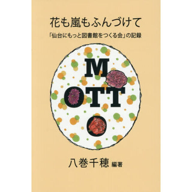 花も嵐もふんづけて　「仙台にもっと図書館をつくる会」の記録