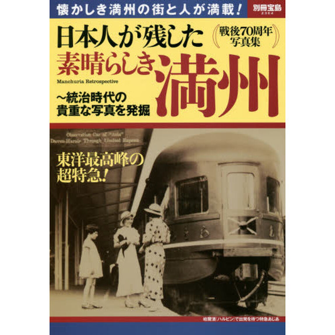 日本人が残した素晴らしき満州　統治時代の貴重な写真を発掘　懐かしき満州の街と人が満載！　戦後７０周年写真集