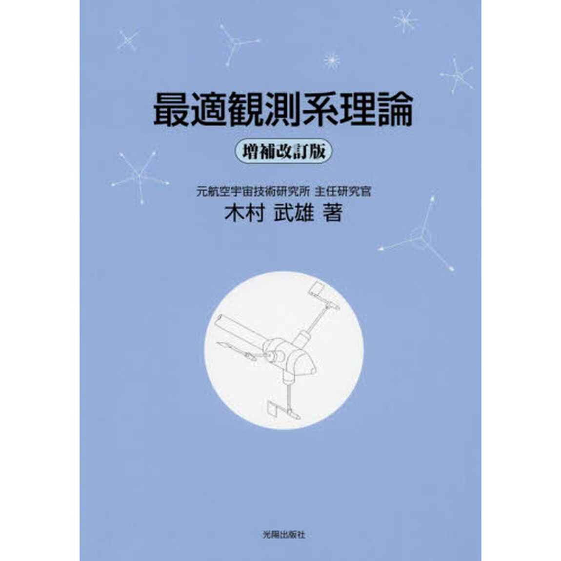 最適観測系理論「増補改訂版」