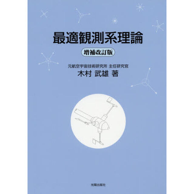 最適観測系理論「増補改訂版」