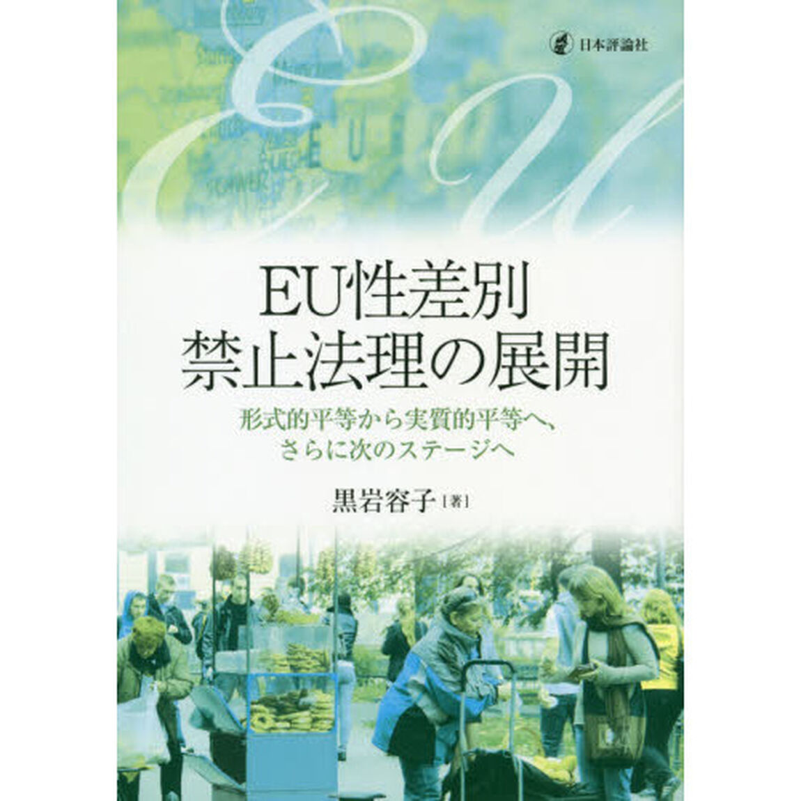 ＥＵ性差別禁止法理の展開　形式的平等から実質的平等へ、さらに次のステージへ