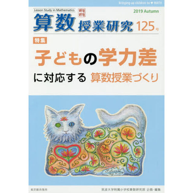 算数授業研究　１２５号（２０１９）「子どもの学力差に対応する算数授業づくり」