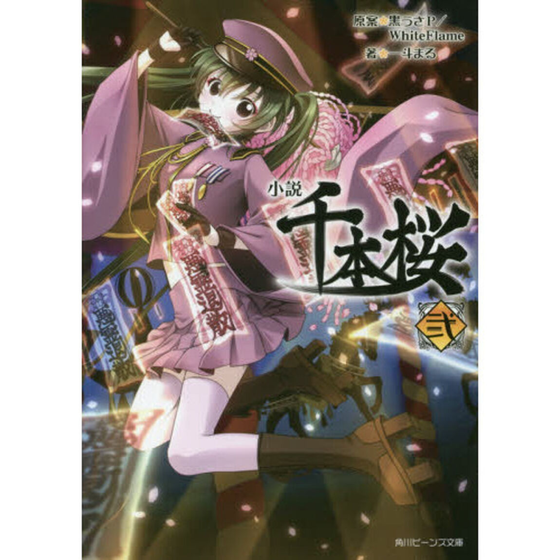 小説千本桜　２