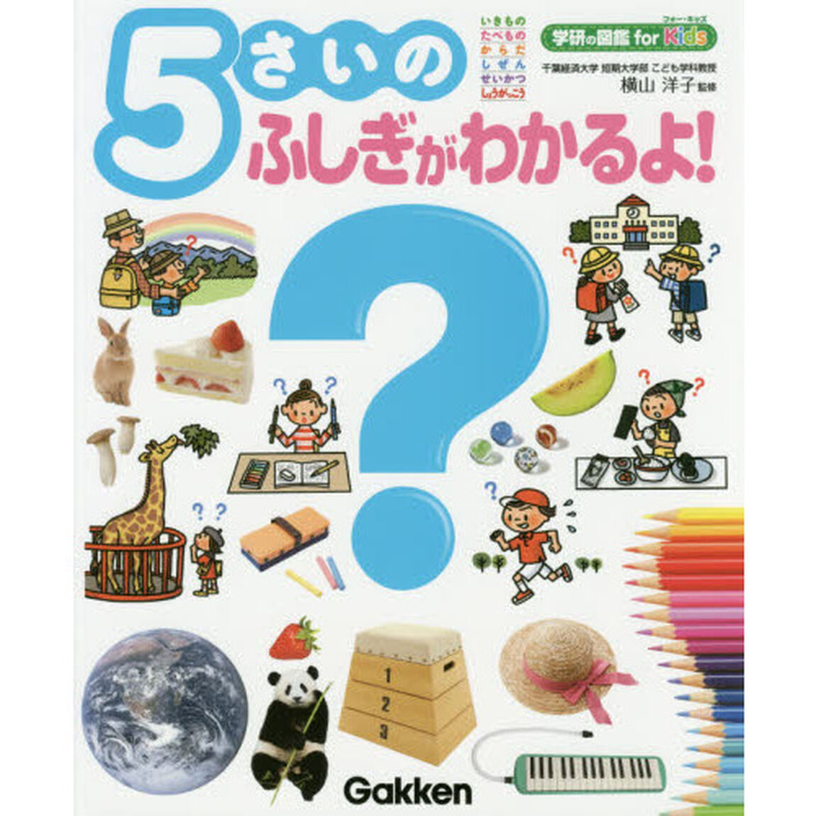 ５さいのふしぎがわかるよ！