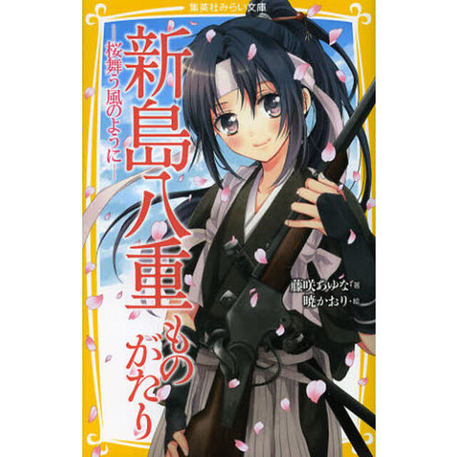 新島八重ものがたり　桜舞う風のように
