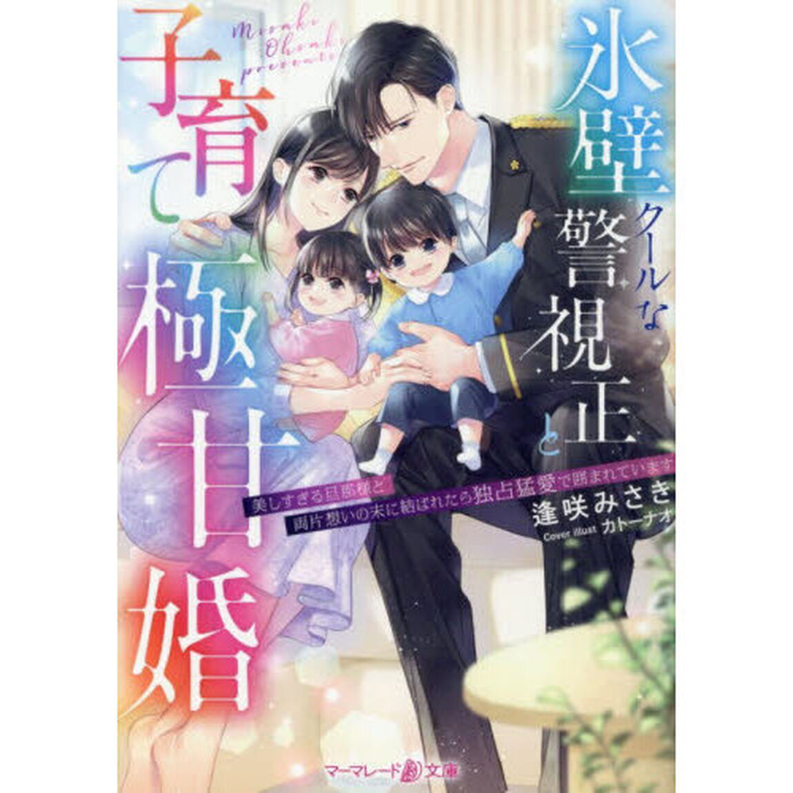 氷壁クールな警視正と子育て極甘婚　美しすぎる旦那様と両片想いの末に結ばれたら独占猛愛で囲まれています