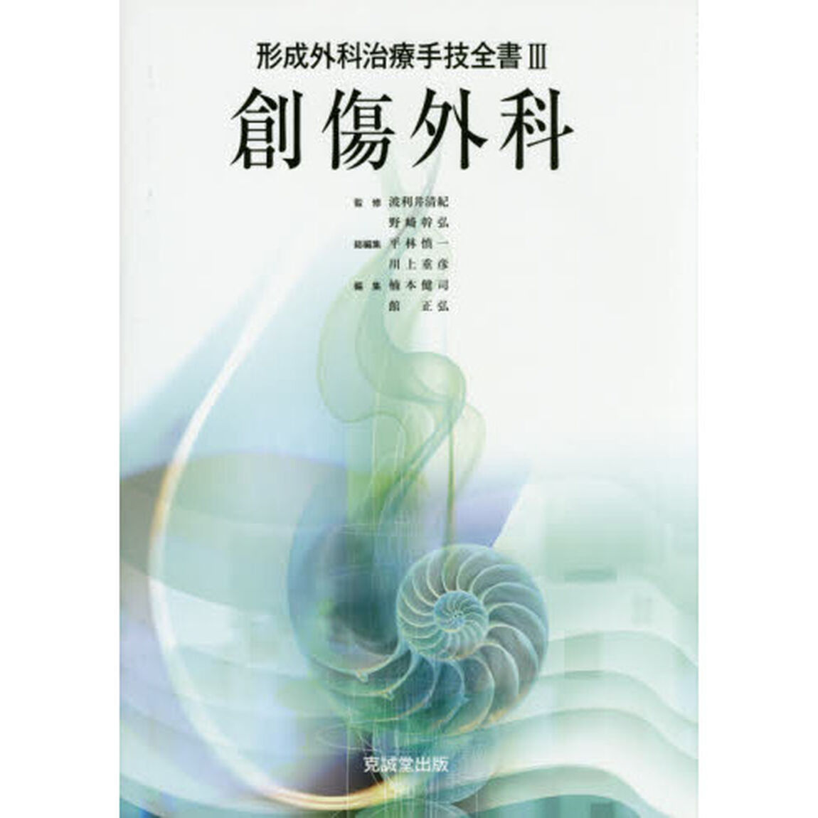 形成外科治療手技全書　３「創傷外科」