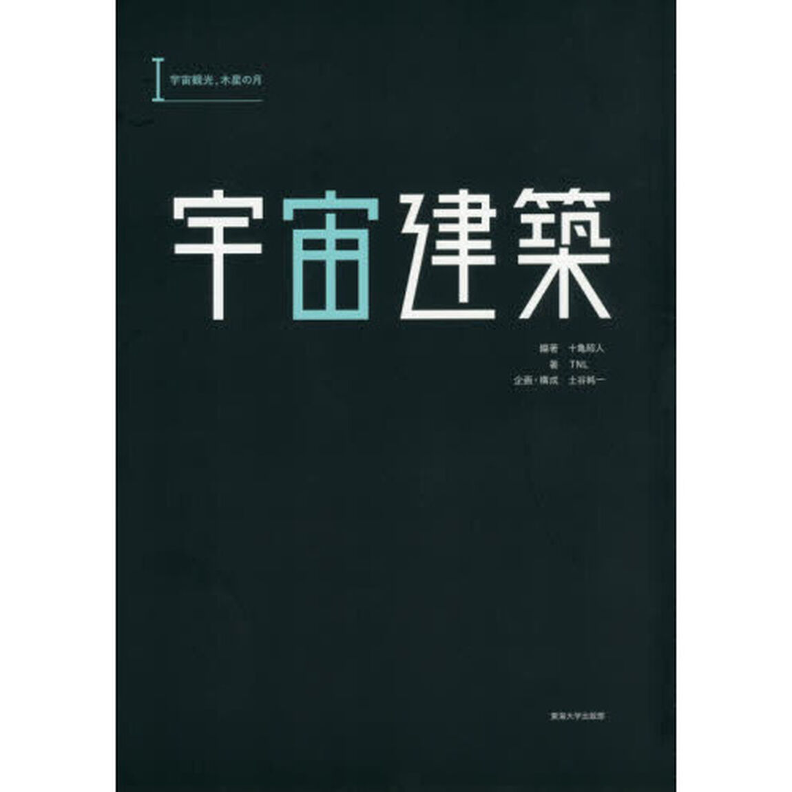 宇宙建築　１「宇宙観光，木星の月」
