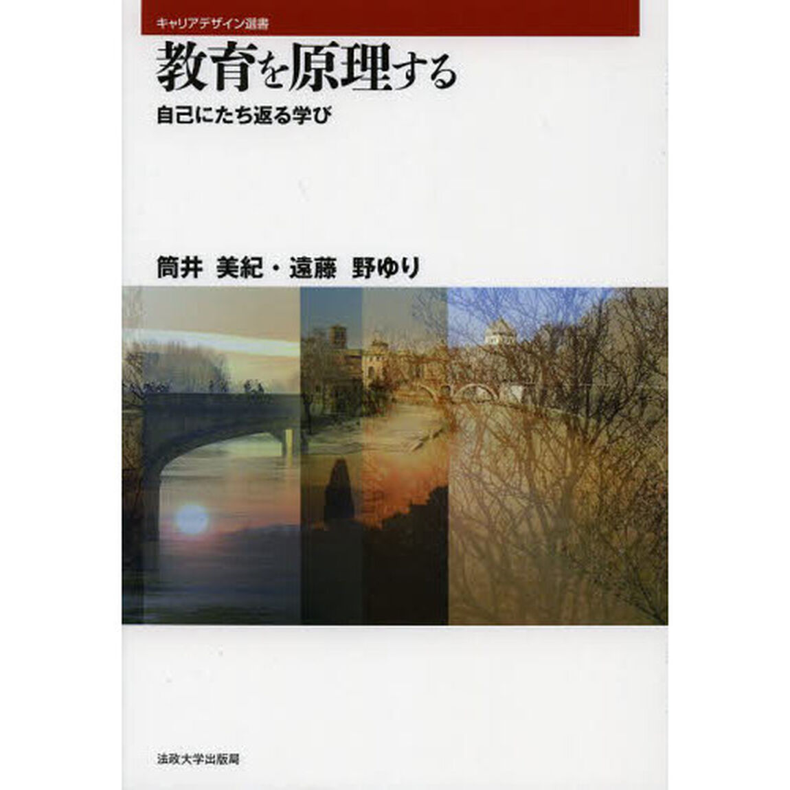 教育を原理する　自己にたち返る学び