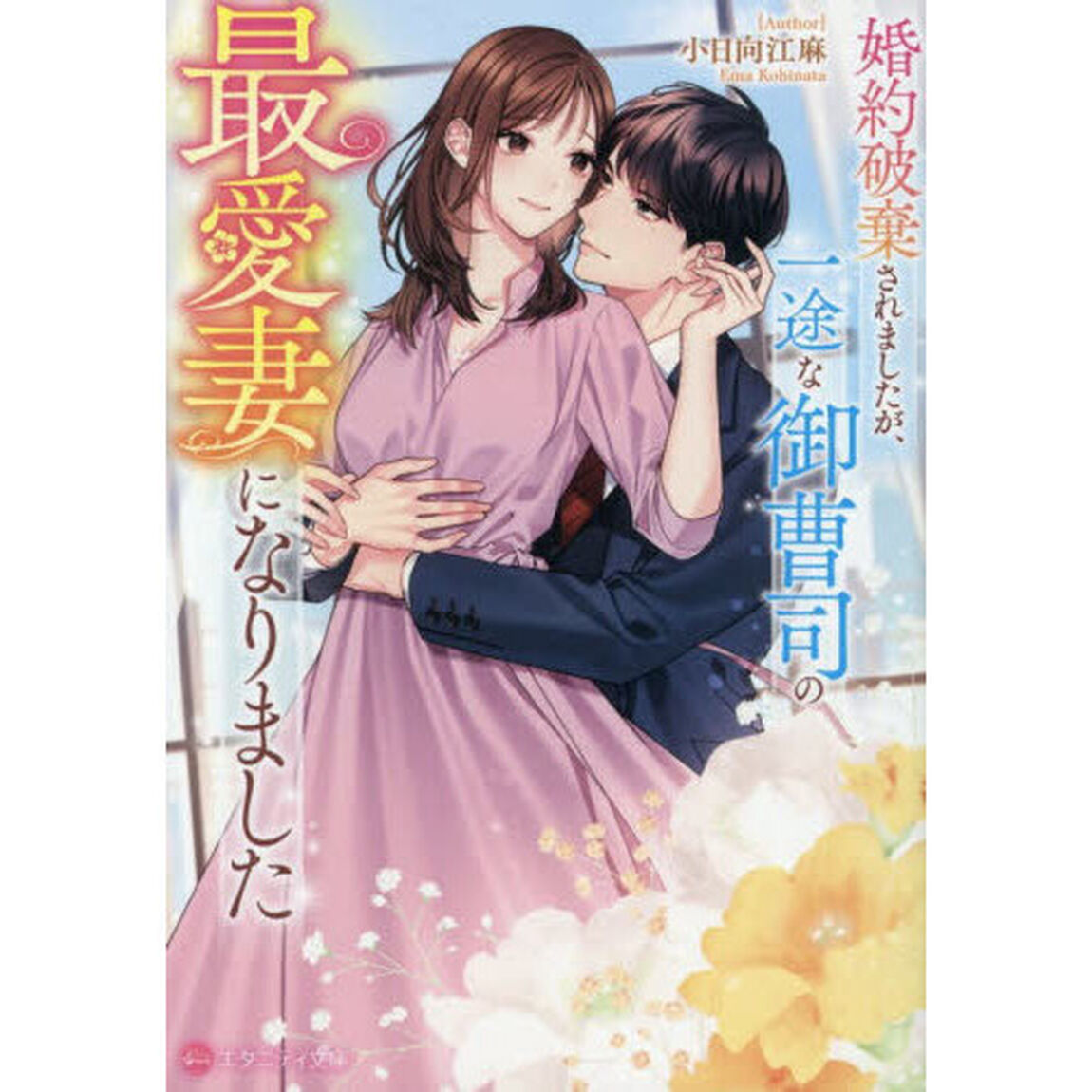 婚約破棄されましたが、一途な御曹司の最愛妻になりました