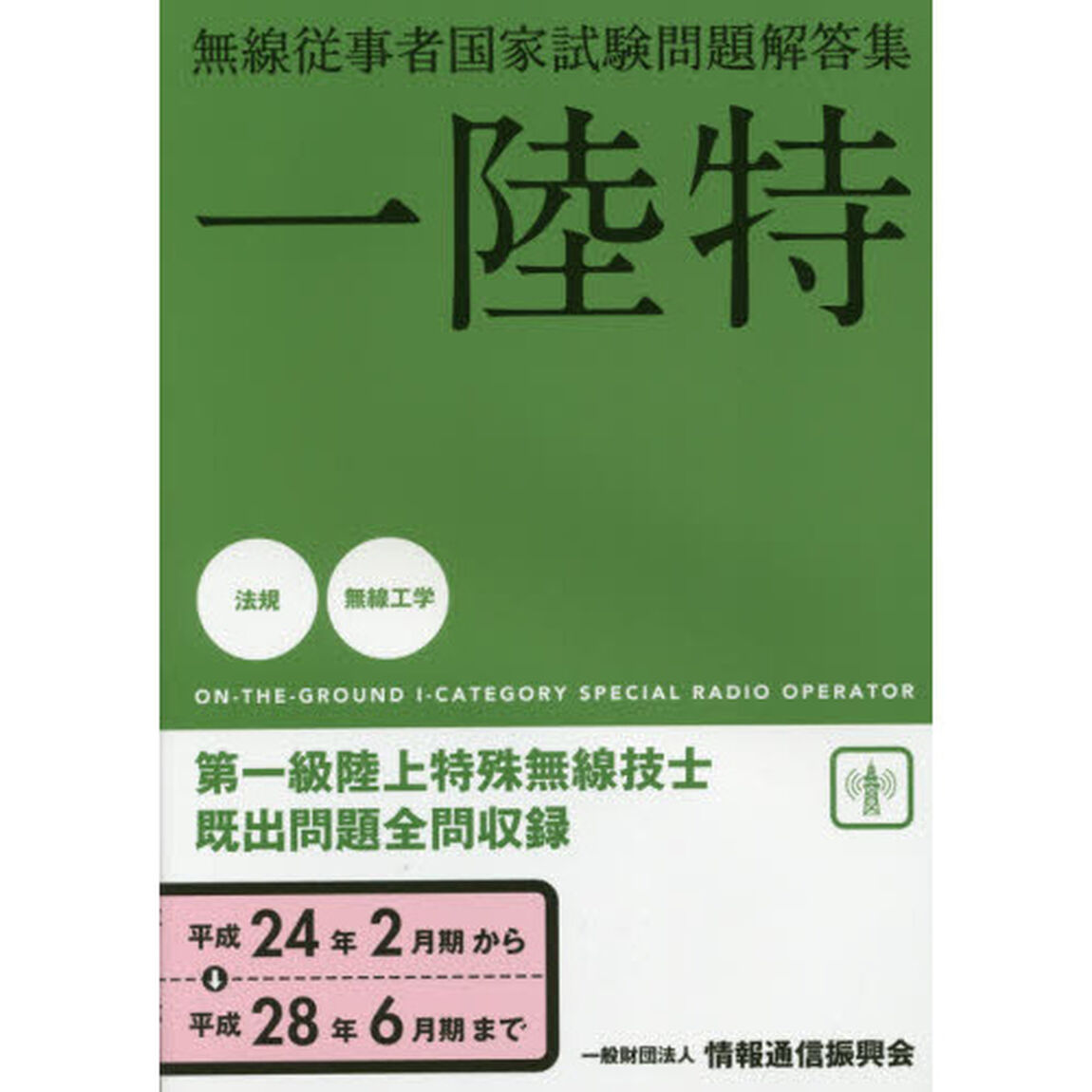 第一級陸上特殊無線技士　一陸特　平成２４年２月期〜平成２８年６月期