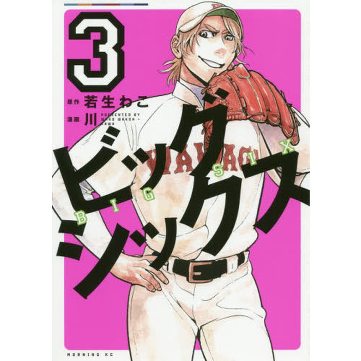 ビッグシックス　３