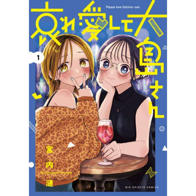 哀れ愛して大島さん　１