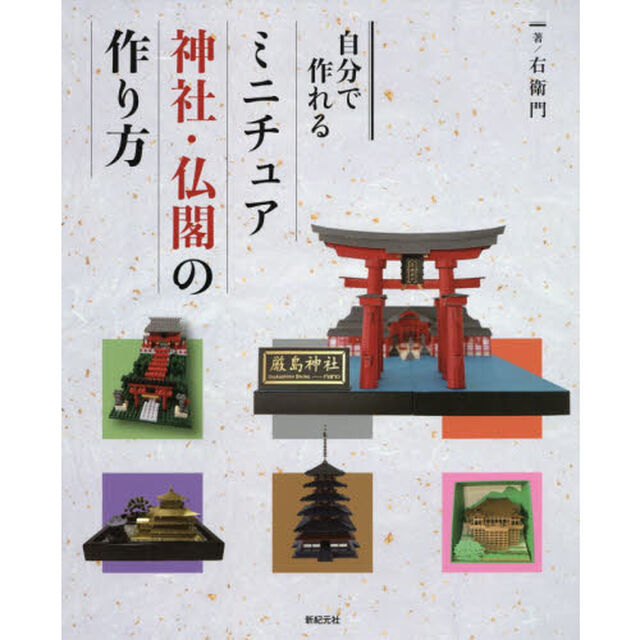 自分で作れるミニチュア神社・仏閣の作り方