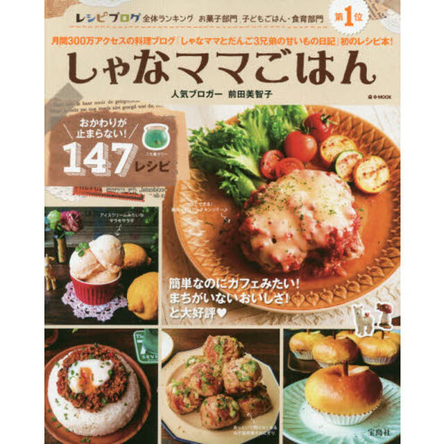 しゃなママごはん　おかわりが止まらない！１４７レシピ