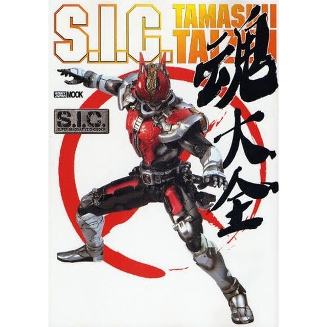 Ｓ．Ｉ．Ｃ．魂大全