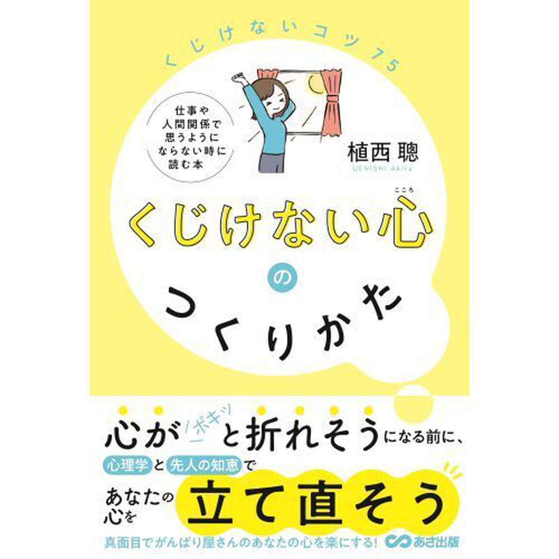 くじけない心のつくりかた