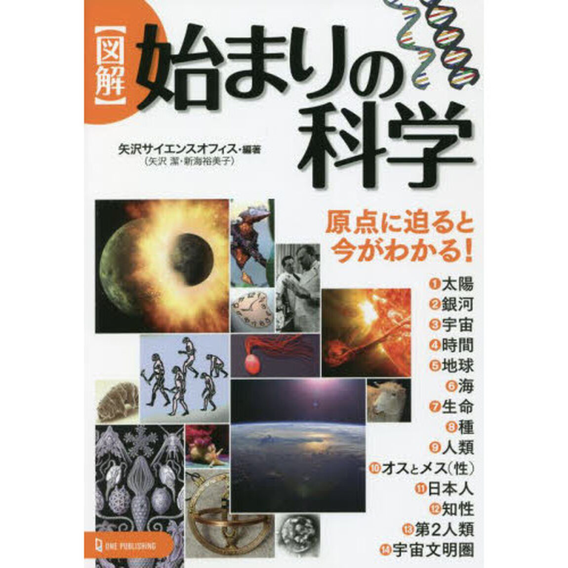 〈図解〉始まりの科学　原点に迫ると今がわかる！