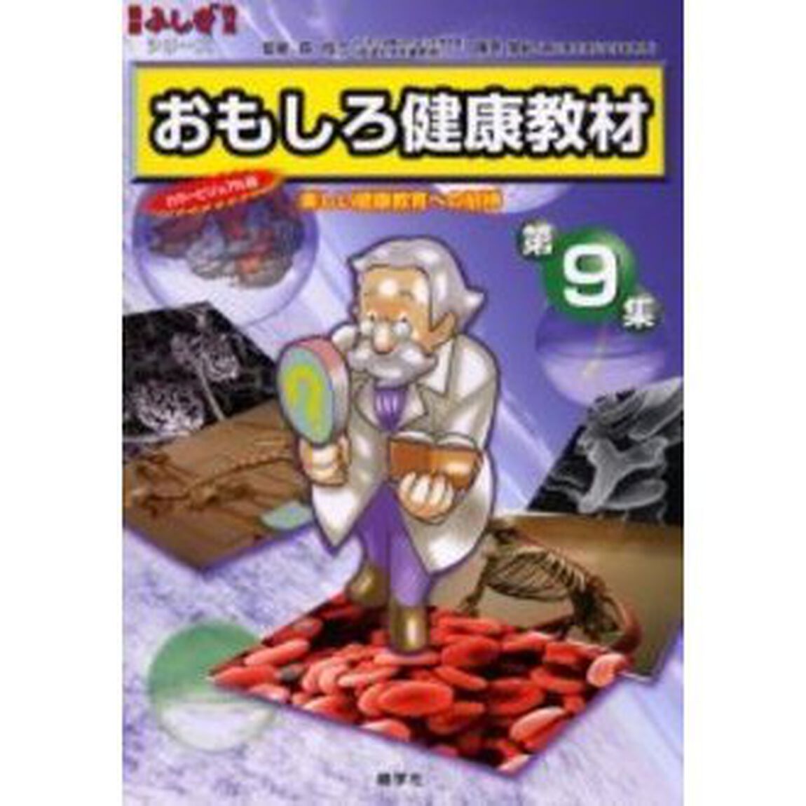 おもしろ健康教材　楽しい健康教育への招待　第９集　カラービジュアル版「クイズ編・コタエ編」