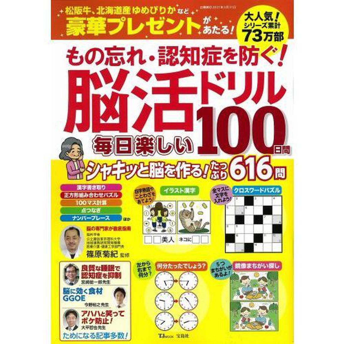 もの忘れ・認知症を防ぐ！脳活ドリル毎日楽しい１００日間
