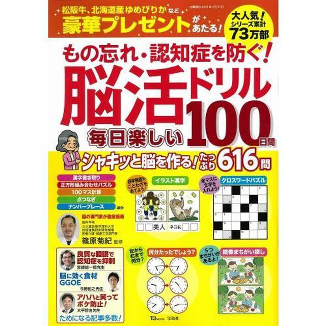 もの忘れ・認知症を防ぐ！脳活ドリル毎日楽しい１００日間