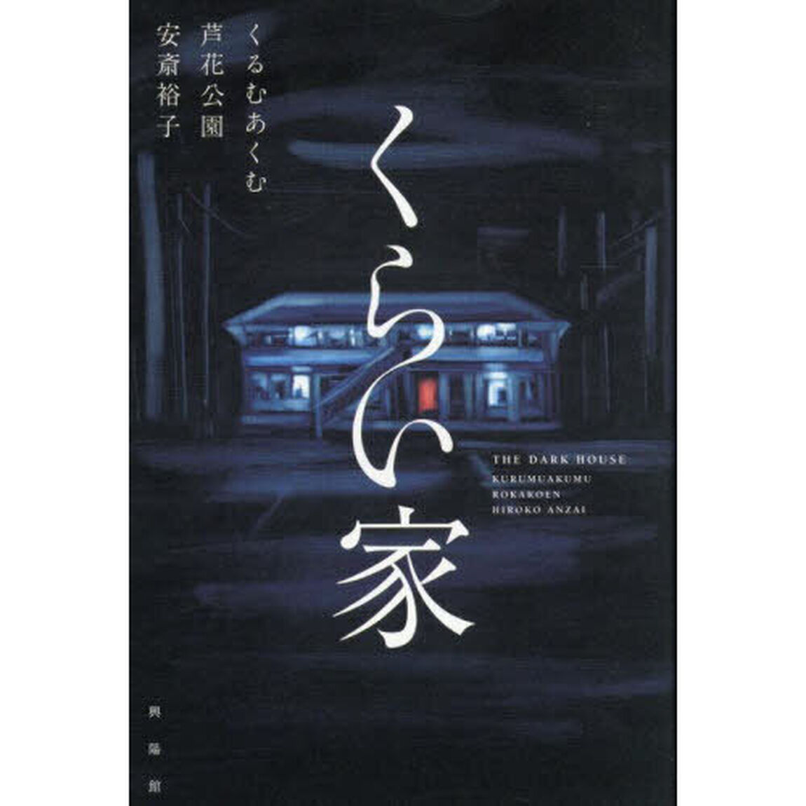 くらい家