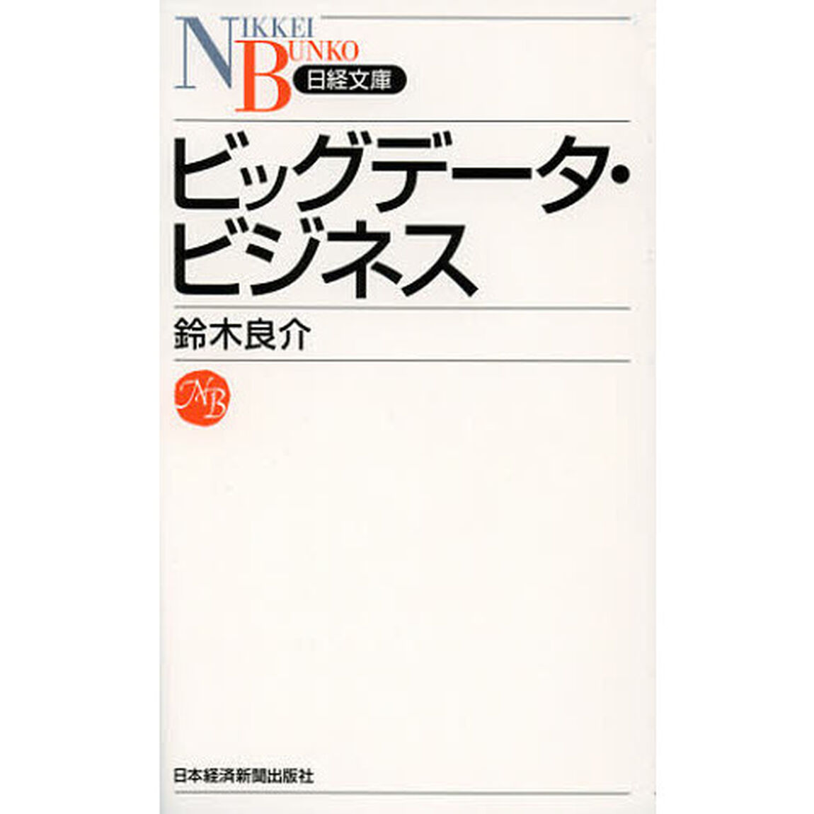 ビッグデータ・ビジネス