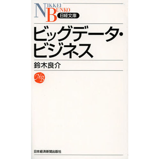 ビッグデータ・ビジネス