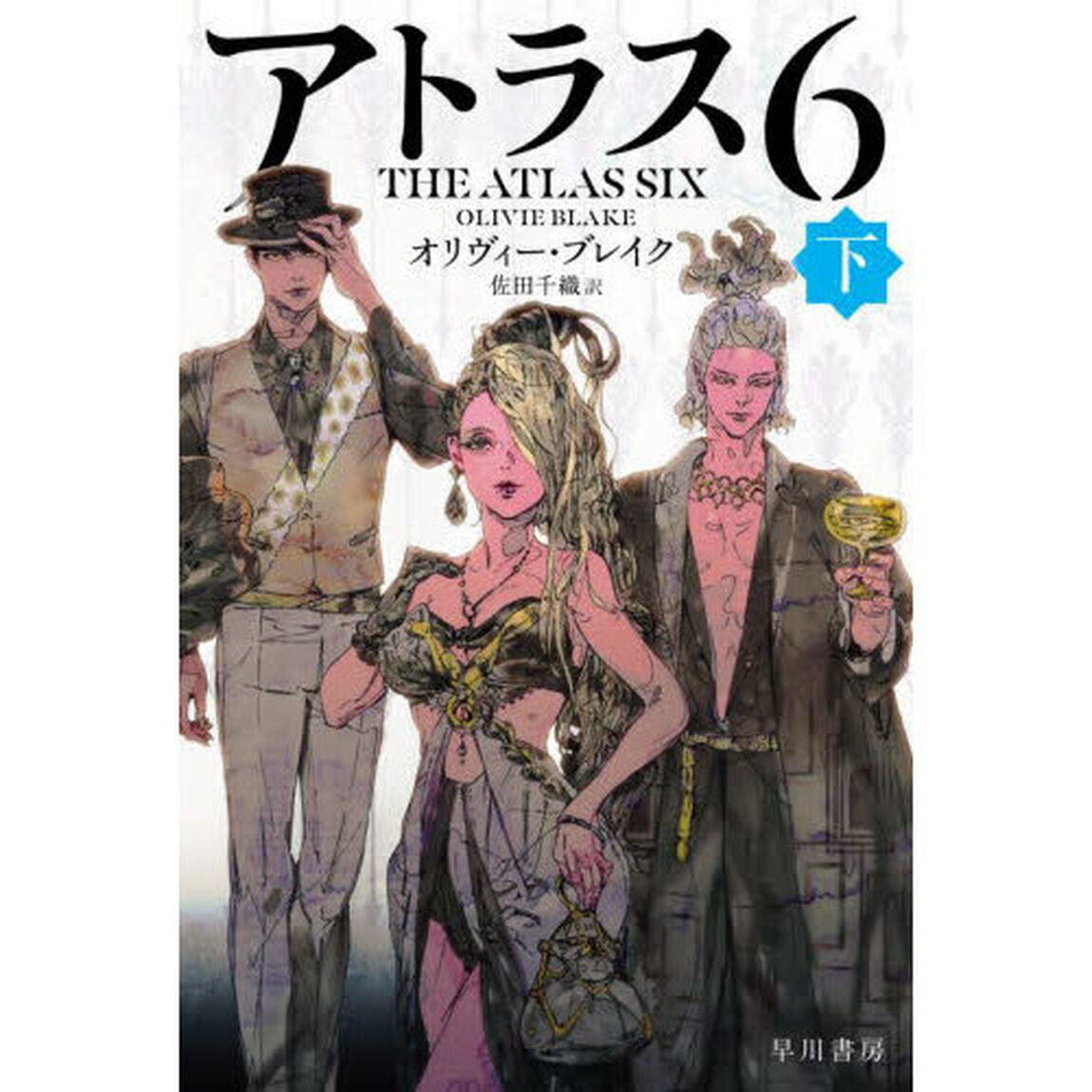 アトラス６　下