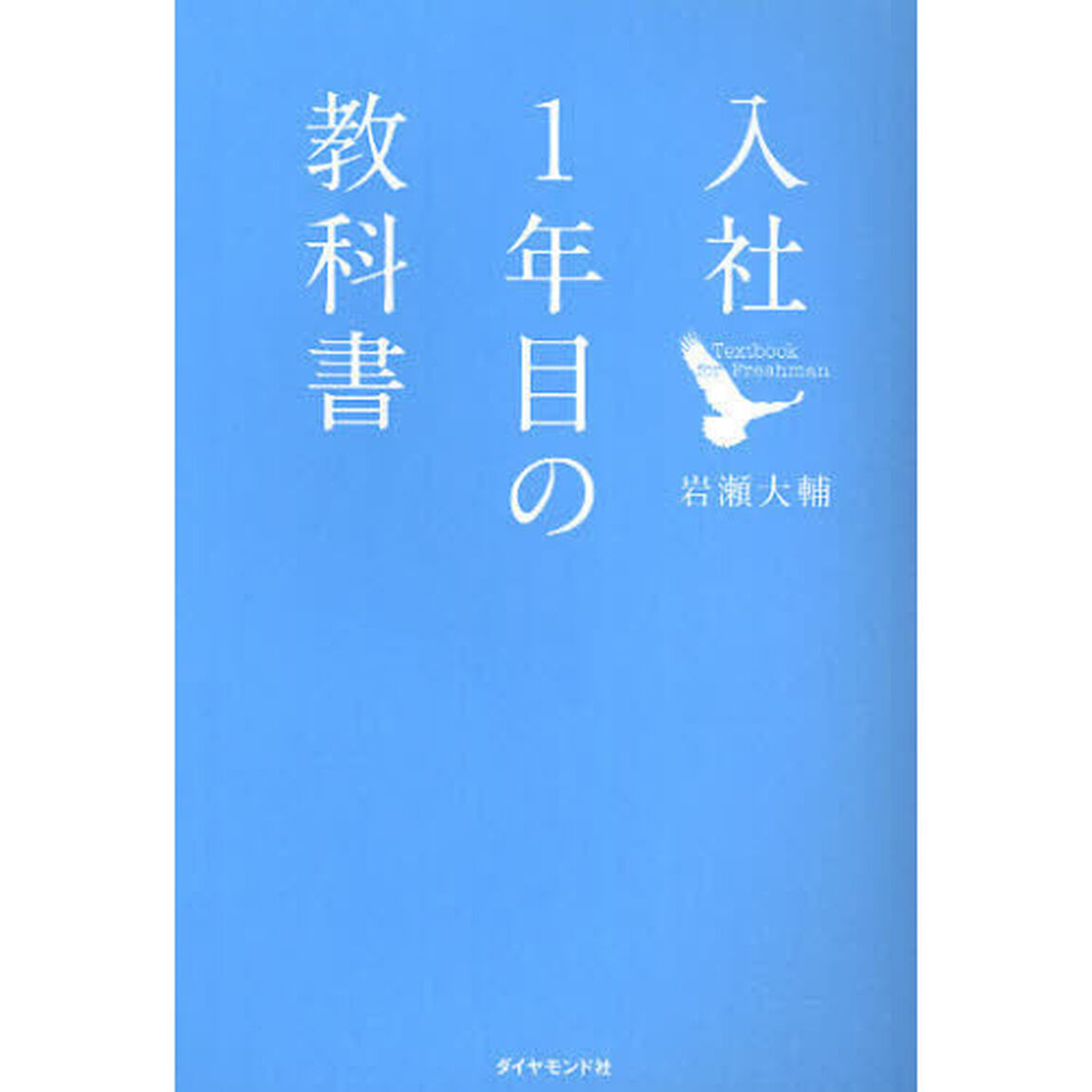 入社1年目の教科書