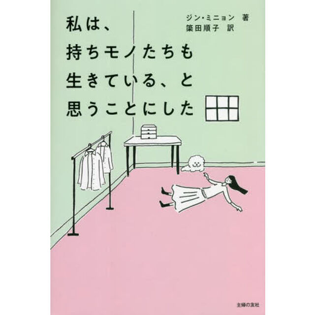 私は、持ちモノたちも生きている、と思うことにした