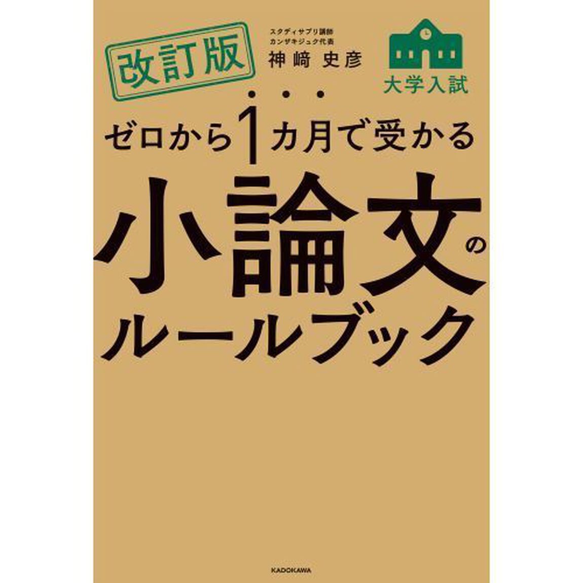 ゼロから１カ月で受かる大学入試小論文のルールブック「改訂版」