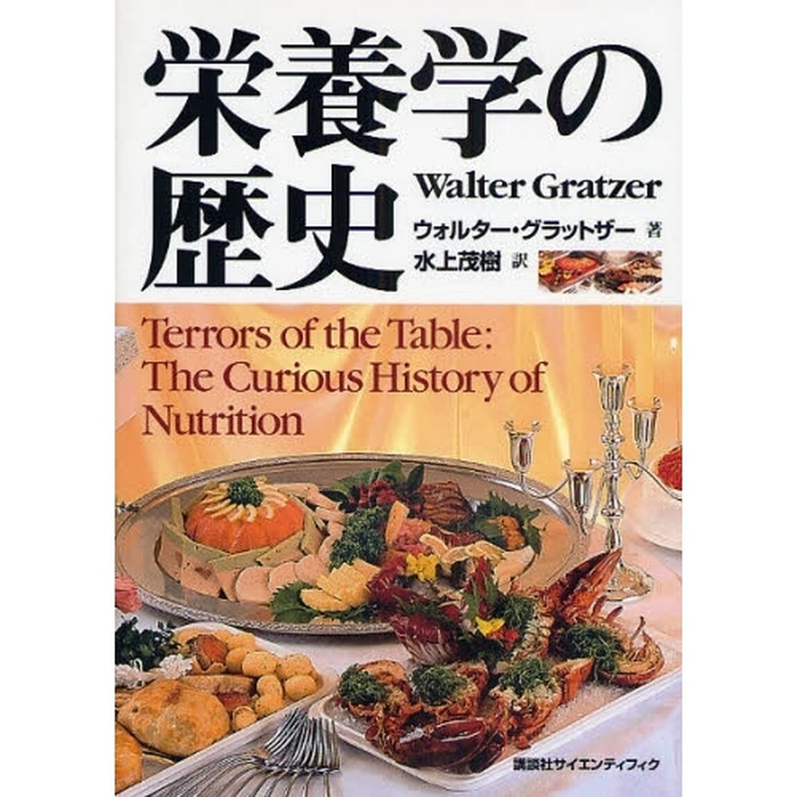 栄養学の歴史