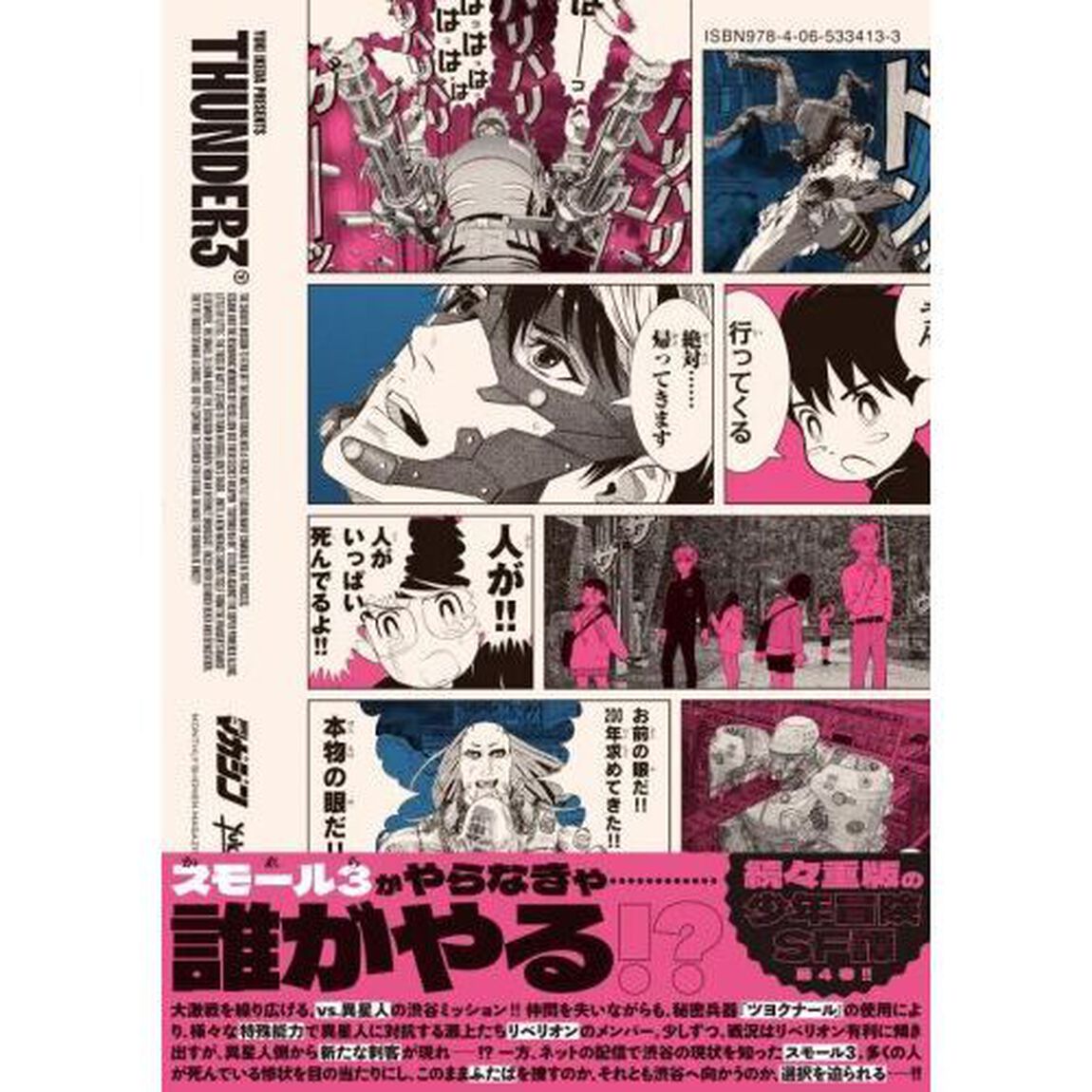サンダー３　４