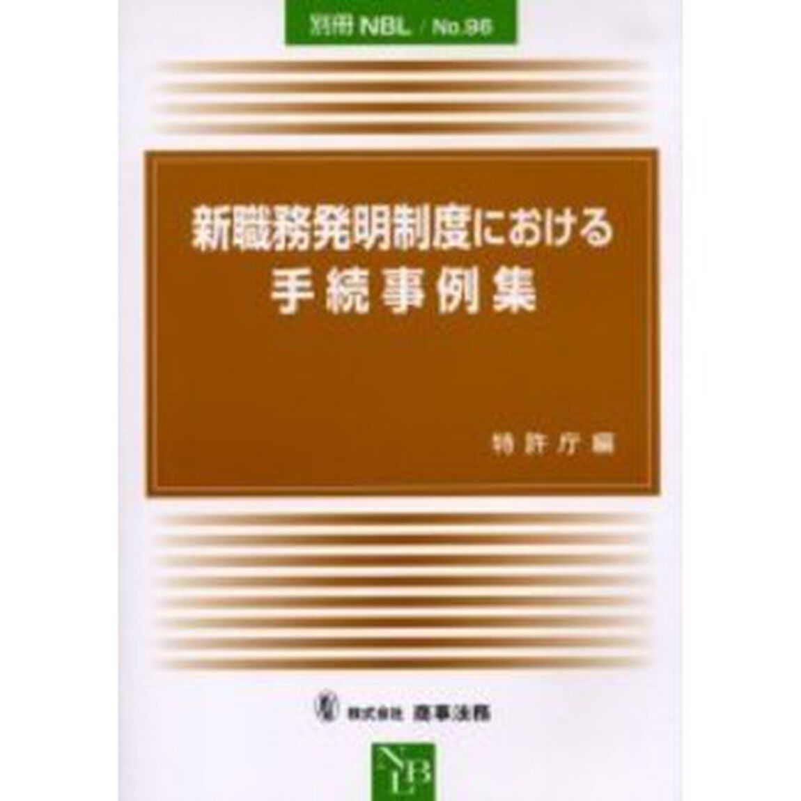 新職務発明制度における手続事例集