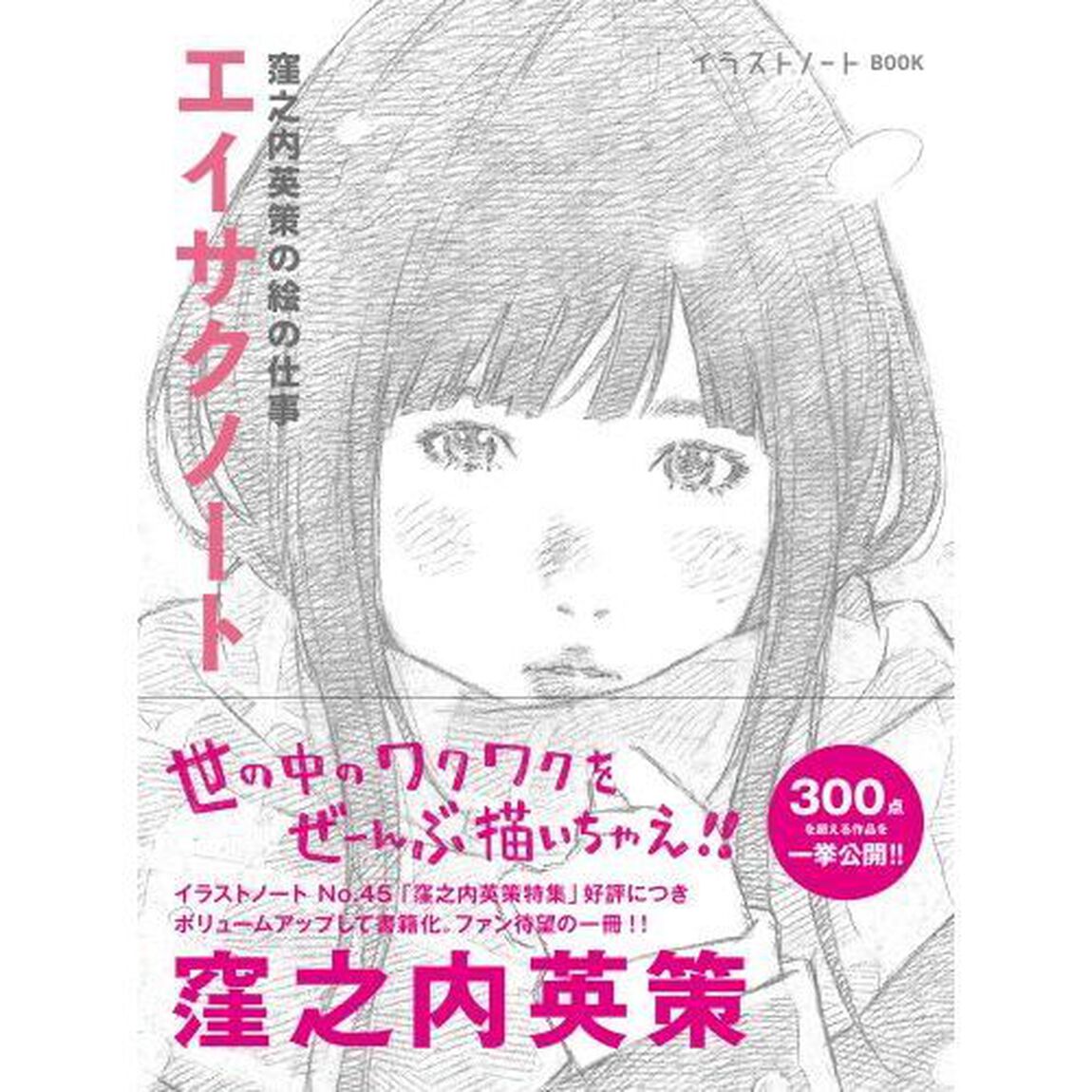 エイサクノート　窪之内英策の絵の仕事