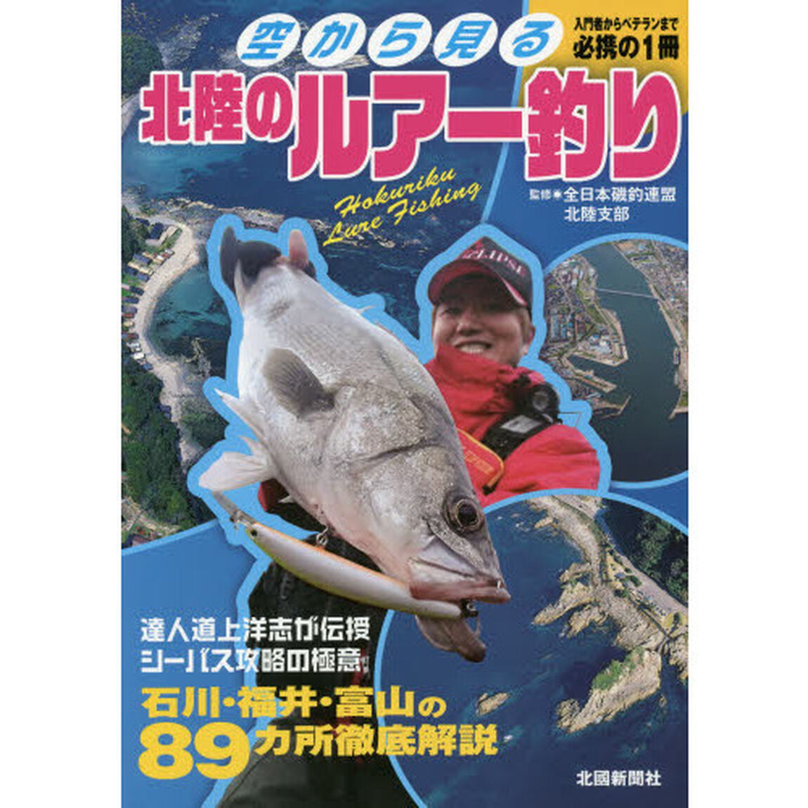 空から見る北陸のルアー釣り