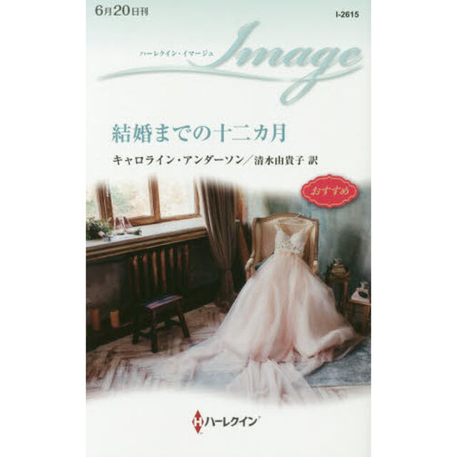 結婚までの十二カ月