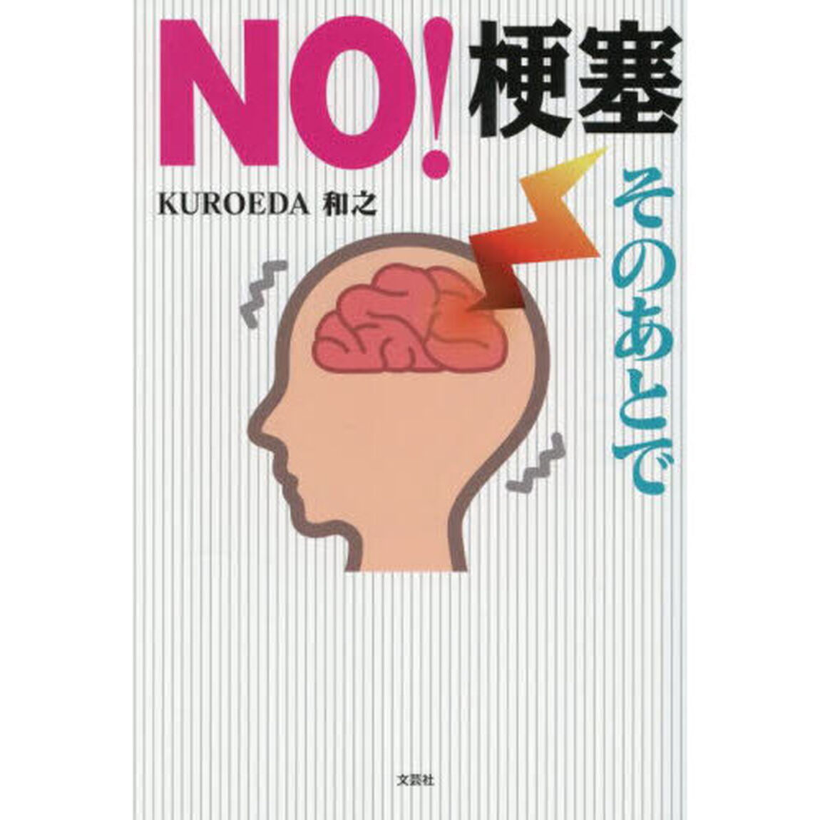 ＮＯ！梗塞そのあとで