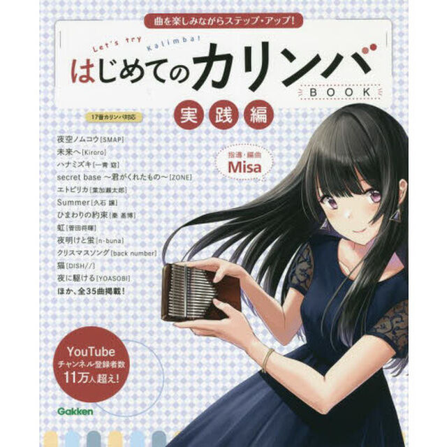 はじめてのカリンバＢＯＯＫ　実践編「曲を楽しみながらステップ・アップ！」
