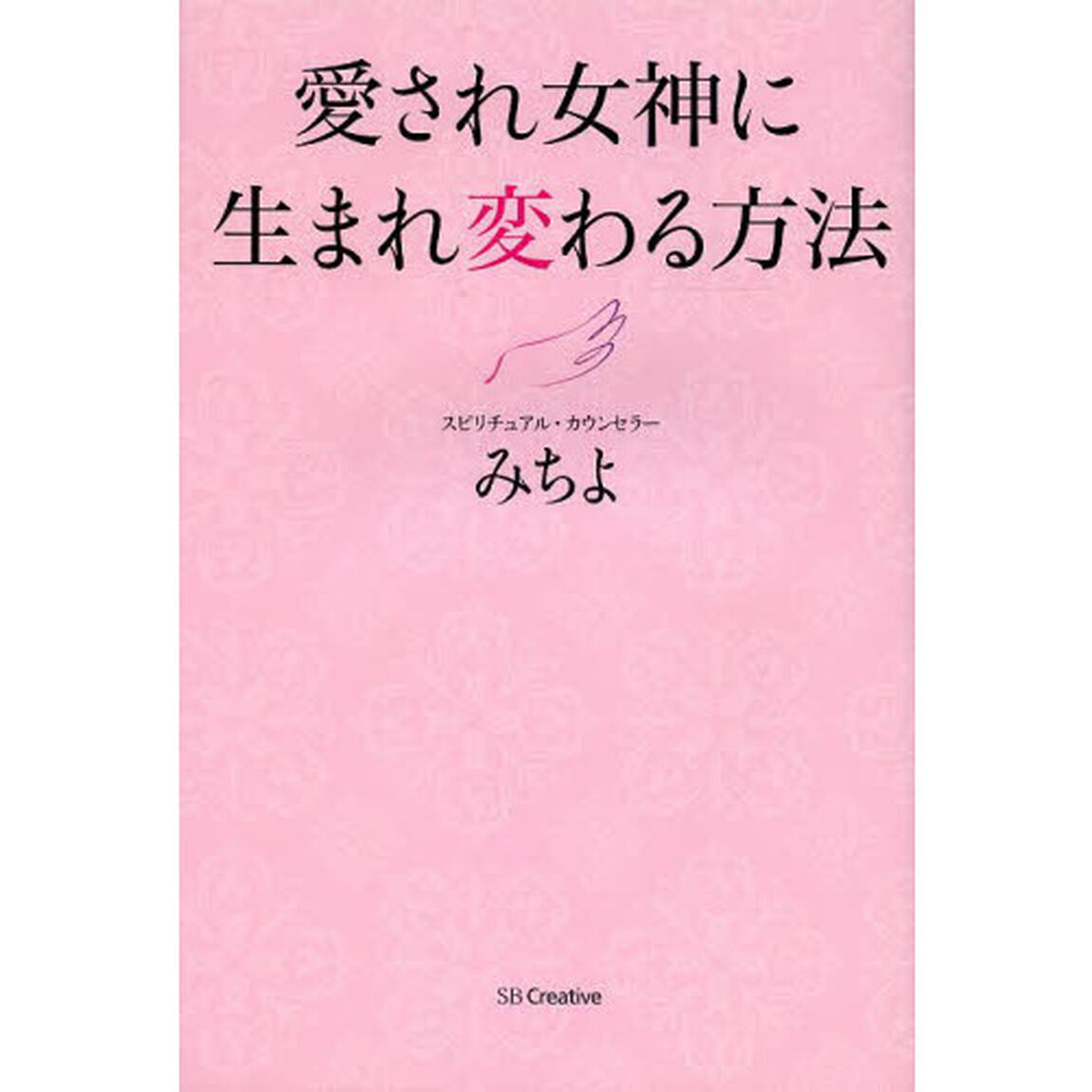 愛され女神に生まれ変わる方法